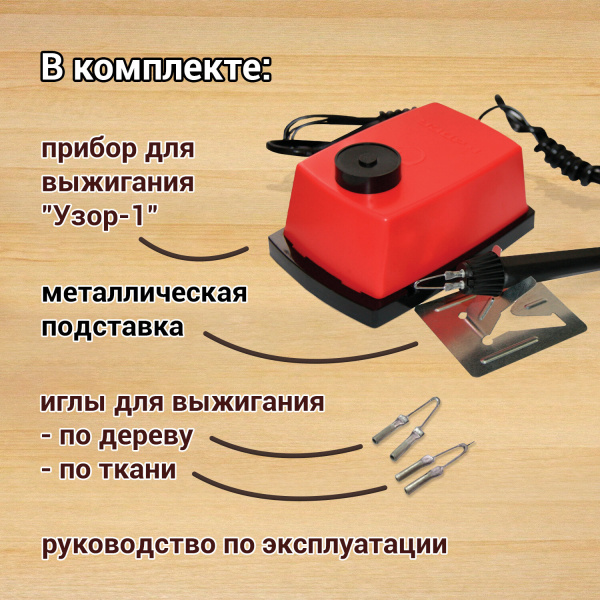 Прибор для выжигания по дереву и ткани "Узор-1", регулировка мощности, 2 насадки, 881370, ЭВД-20/220 - Наборы для выжигания