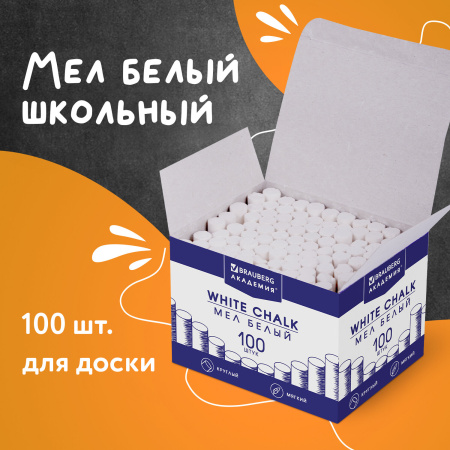 Мел белый BRAUBERG "АКАДЕМИЯ" (АЛГЕМ), КОМПЛЕКТ 100 штук, круглый, мягкий, 271146 - Мелки