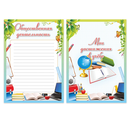 Листы-вкладыши для портфолио школьника, 14 разделов, 16 листов, "Любимая школа", BRAUBERG, 127548 - Портфолио