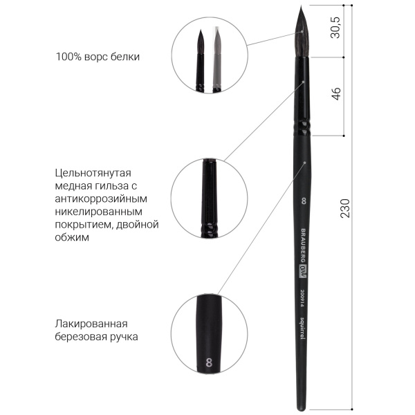 Кисть художественная проф. BRAUBERG ART CLASSIC, белка, круглая, № 8, 200914 - Кисти художественные из натурального волоса