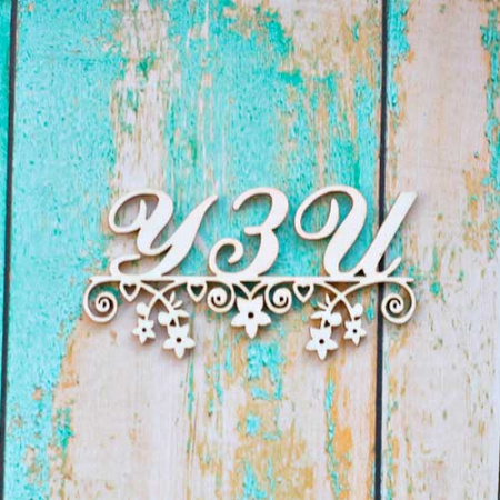 Чипборд надпись "УЗИ" толщина 1,55 мм