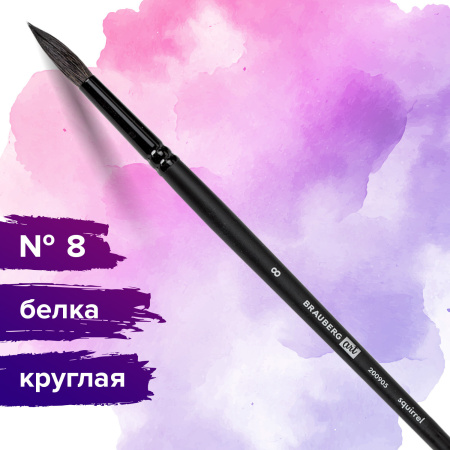 Кисть художественная проф. BRAUBERG ART CLASSIC, белка, круглая, № 8, длинная ручка, 200905 - Кисти художественные из натурального волоса