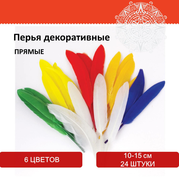 Перья декоративные прямые, 10-15 см, 24 шт., 6 цветов, яркие, ассорти, ОСТРОВ СОКРОВИЩ, 661380 - Перья для творчества