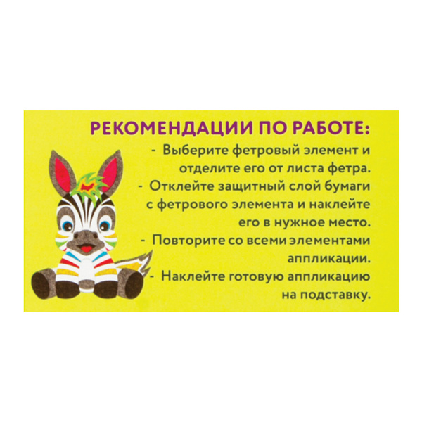 Набор для творчества "Аппликация из фетра", "Зебра", основа 20х15 см, ЮНЛАНДИЯ, 662387 - Создание аппликаций