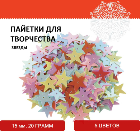 Пайетки для творчества "Звезды", яркие, цвет ассорти, 5 цветов, 15 мм, 20 грамм, ОСТРОВ СОКРОВИЩ, 661277 - Пайетки для творчества