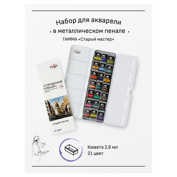 Акварель художественная Гамма "Старый Мастер" IWS "Городской пленэр", 21цв*2,6мл, кюветы, метал. коробка - Акварель художественная в наборах