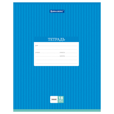 Тетрадь 18 л. BRAUBERG, линия, обложка картон, ПОЛОСКИ ОДНОТОННЫЕ, 401860 - Тетради 12-24 листов