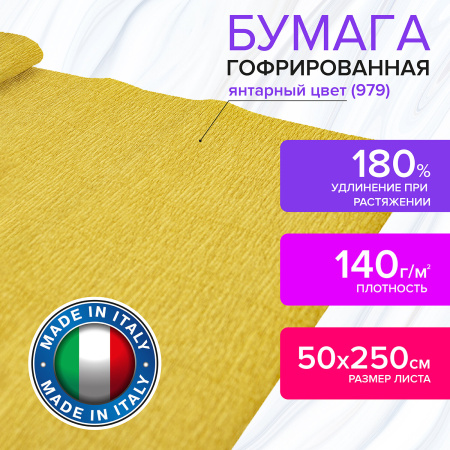 Бумага гофрированная/креповая (ИТАЛИЯ) 140 г/м2, 50х250 см, янтарная (979), BRAUBERG FIORE, 112571 - Цветная бумага