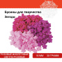 Бусины для творчества "Звезды", 10 мм, 30 грамм, светло-розовые, розовые, фиолетовые, ОСТРОВ СОКРОВИЩ, 661250 - Бусины для творчества