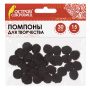 Помпоны для творчества, черные, 15 мм, 30 шт., ОСТРОВ СОКРОВИЩ, 661439 - Помпоны для творчества