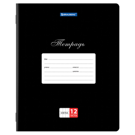 Тетради 12 л. КОМПЛЕКТ 10 шт. BRAUBERG КЛАССИКА, клетка, обложка картон, ЧЕРНАЯ, 106652 - Тетради 12-24 листов