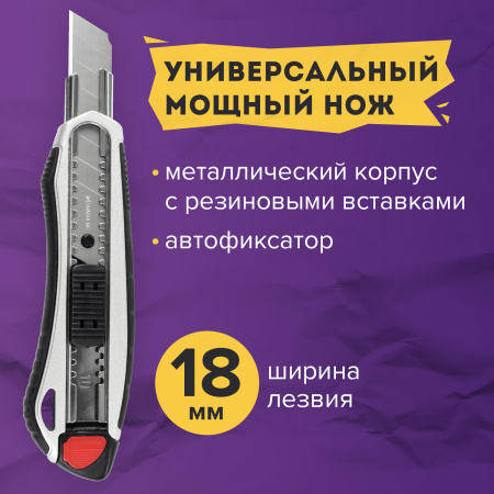 Нож канцелярский мощный 18 мм BRAUBERG "Heavy duty", автофиксатор, резиновые вставки, металл, 237158 - Ножи канцелярские универсальные