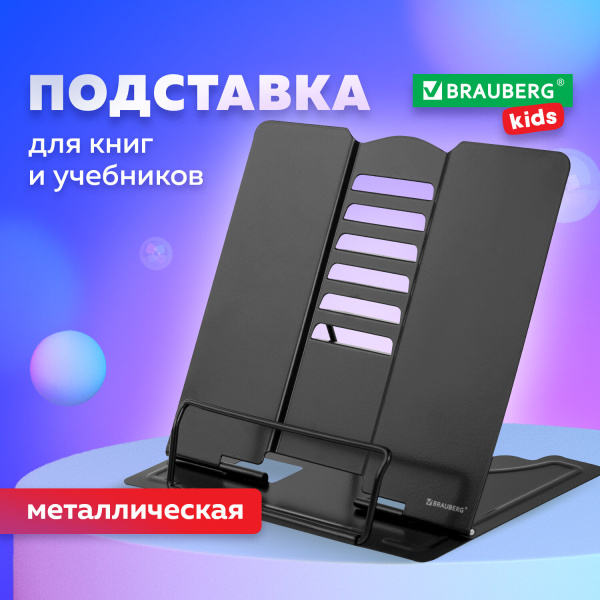 Подставка для книг и учебников BRAUBERG, Black, регулируемый угол наклона, металл, 238057