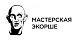 Мастерская Экорше