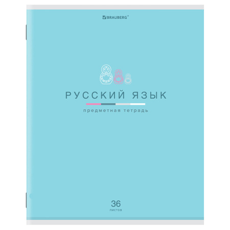 Тетрадь предметная "МИР ЗНАНИЙ" 36 л., обложка мелованная бумага, РУССКИЙ ЯЗЫК, линия, BRAUBERG, 404602 - Тетради предметные