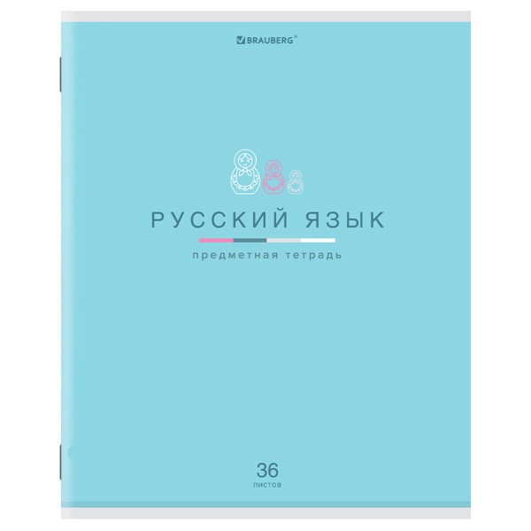 Тетрадь предметная "МИР ЗНАНИЙ" 36 л., обложка мелованная бумага, РУССКИЙ ЯЗЫК, линия, BRAUBERG, 404602 - Тетради предметные