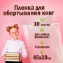 Пленка самоклеящаяся для учебников и книг, 45х30 см, комплект 10 шт., глянцевая, ПИФАГОР, 227202 - Пленки самоклеящиеся для книг, тетрадей и журналов