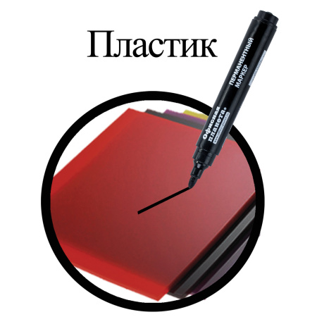 Маркер перманентный ОФИСНАЯ ПЛАНЕТА, ЧЕРНЫЙ, круглый наконечник, 2,5 мм, 151515 - Маркеры перманентные