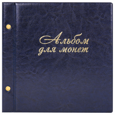 Альбом для монет и купюр на винтах универсальный, 224х224 мм, на 216 монет до D-45 мм, выдвижные карманы, синий, "ДПС", 2855-201 - Альбомы для монет и купюр