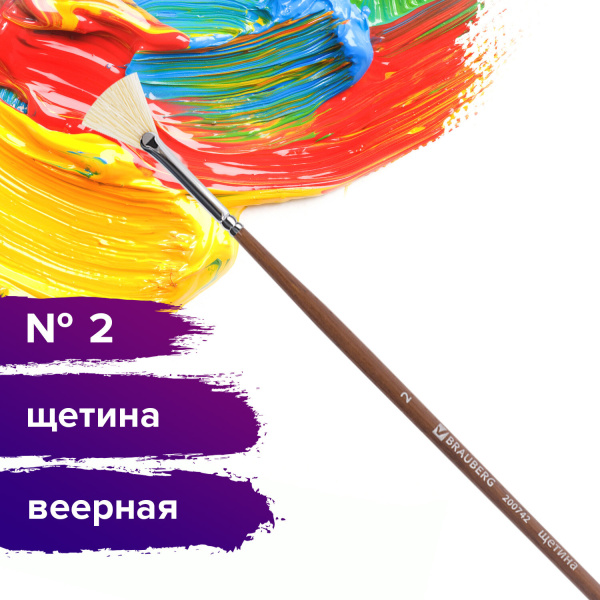 Кисть художественная профессиональная BRAUBERG ART CLASSIC, щетина, веерная, № 2, длинная ручка, 200742 - Кисти художественные из натурального волоса