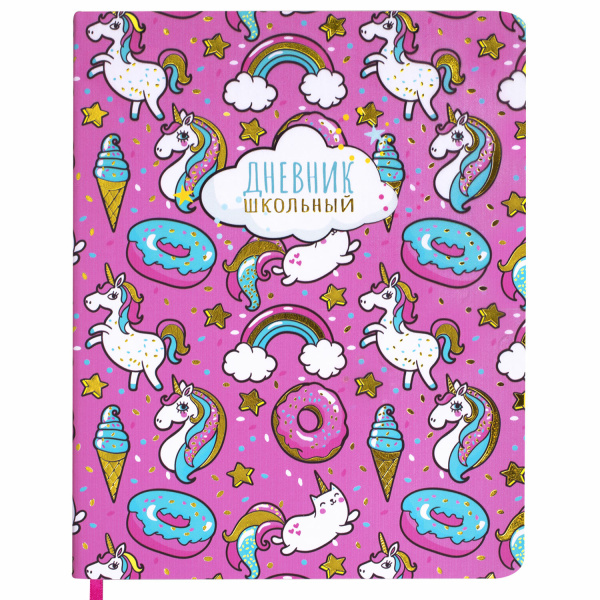 Дневник 1-4 класс 48 л., кожзам (гибкая), печать, фольга, ЮНЛАНДИЯ, "Unicorns", 106164 - Дневники для младших классов