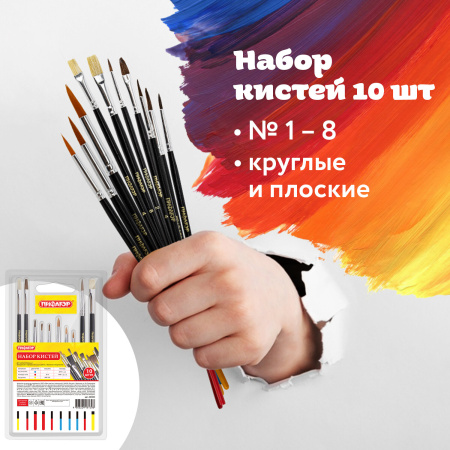 Кисти ПИФАГОР, набор 10 шт. (ПОНИ: плоская № 4, круглые № 1, 2, 3, 5; СИНТЕТИКА: круглые № 1, 3, 5; ЩЕТИНА: плоские № 4, 8), блистер, 200505 - Кисти для рисования