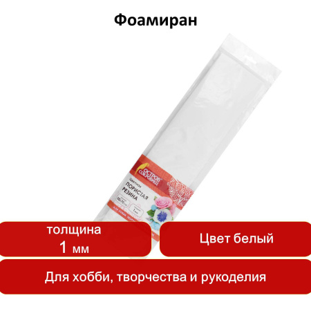 Пористая резина (фоамиран) для творчества, БЕЛАЯ, 50х70 см, 1 мм, ОСТРОВ СОКРОВИЩ, 661677 - Цветная пористая резина и пластик