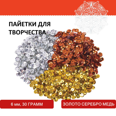 Пайетки для творчества "Классика", золото, серебро, медь, 6 мм, 30 грамм, ОСТРОВ СОКРОВИЩ, 661272 - Пайетки для творчества