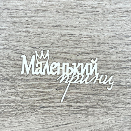 Чипборд надпись "Маленький  принц" толщина 1,55 мм