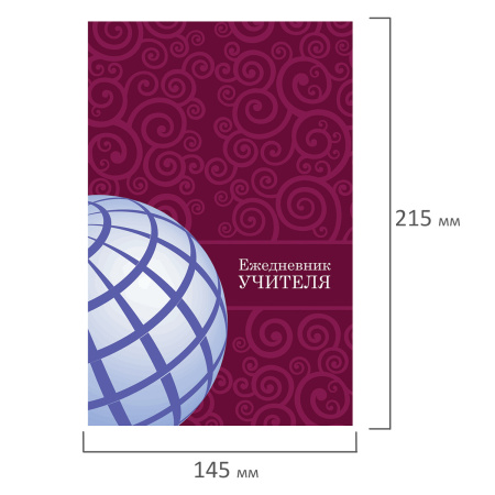 Ежедневник учителя специализированный А5 (215х145 мм), твердая обложка, 144 л., BRAUBERG, "ГЛОБУС", 129233 - Ежедневники с твердой обложкой
