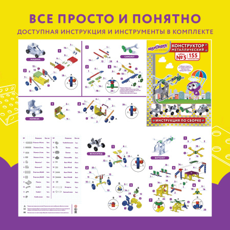 Конструктор металлический ЮНЛАНДИЯ "Для уроков труда №5", развивающий, 155 элементов, 104683 - Конструкторы