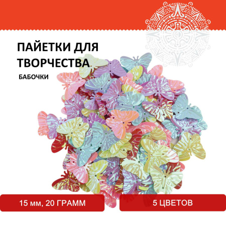 Пайетки для творчества "Бабочки", яркие, цвет ассорти, 5 цветов, 15 мм, 20 грамм, ОСТРОВ СОКРОВИЩ, 661281 - Пайетки для творчества