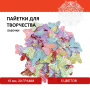Пайетки для творчества "Бабочки", яркие, цвет ассорти, 5 цветов, 15 мм, 20 грамм, ОСТРОВ СОКРОВИЩ, 661281 - Пайетки для творчества