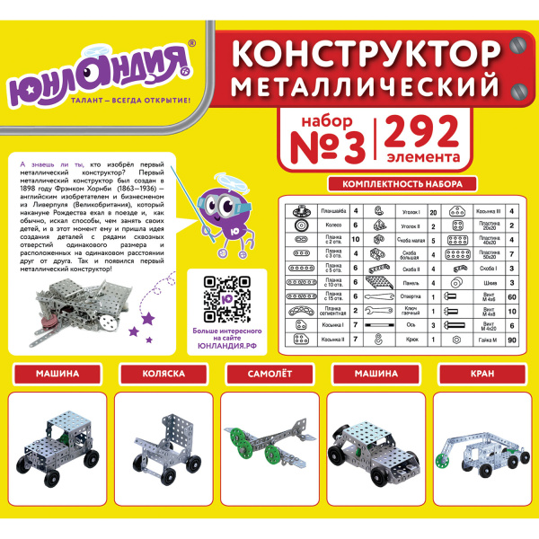 Конструктор металлический ЮНЛАНДИЯ "Для уроков труда №3", развивающий, 292 элемента, 104681 - Конструкторы