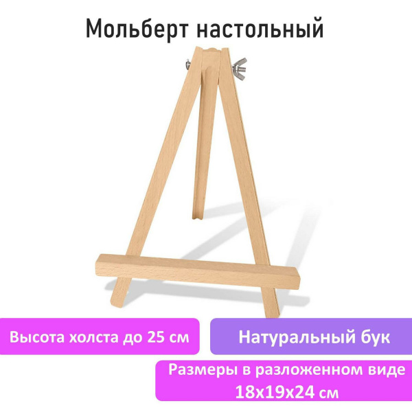 Мольберт настольный из бука 18х24 см, высота холста до 25 см, BRAUBERG ART CLASSIC, 192252 - Мольберты