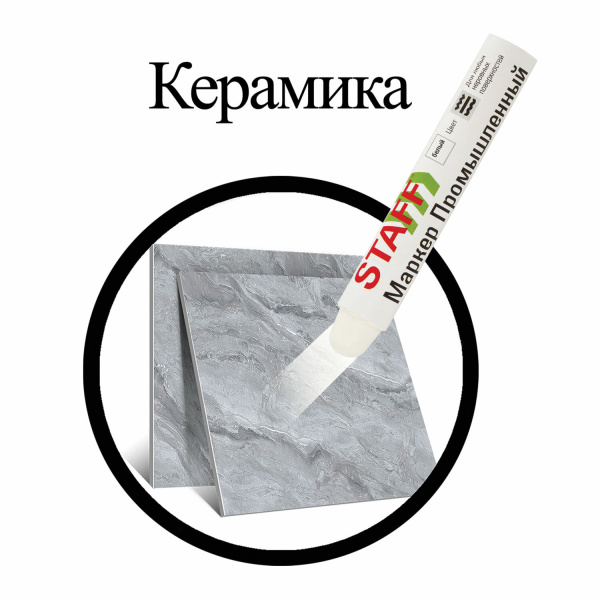 Маркер для промышленной маркировки STAFF ПМ-100 твердый, БЕЛЫЙ, -20 до +40С, 150813 - Маркеры промышленные и прочие специальные