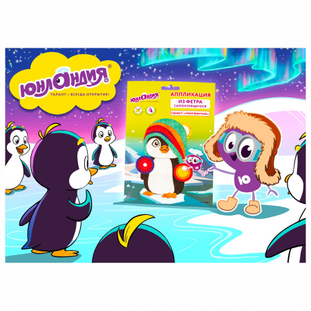 Набор для творчества "Аппликация из фетра", "Пингвинчик", основа 20х15 см, ЮНЛАНДИЯ, 662389 - Создание аппликаций