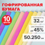 Бумага гофрированная/креповая, 32 г/м2, 50х250 см, 10 рулонов, пастель, BRAUBERG, 112557 - Цветная бумага
