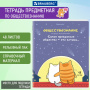Тетрадь предметная "КОТ-ЭНТУЗИАСТ" 48 л., TWIN-лак, ОБЩЕСТВОЗНАНИЕ, клетка, подсказ, BRAUBERG, 404557 - Тетради предметные