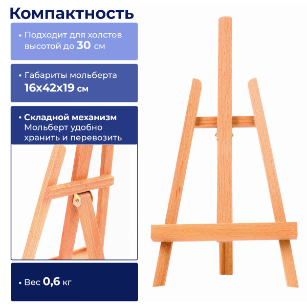 Мольберт настольный BRAUBERG ART CLASSIC, бук, 16х42х19см, высота холста 30см, 190658 - Мольберты