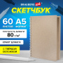 Скетчбук, крафт бумага 80 г/м2, 145х205 мм, 60 л., гребень, твердая обложка, BRAUBERG ART DEBUT, 115065 - Альбомы, скетчбуки и бумага для графики и эскизов