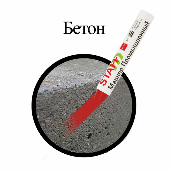 Маркер для промышленной маркировки STAFF ПМ-100 твердый, КРАСНЫЙ, -20 до +40С, 150814 - Маркеры промышленные и прочие специальные