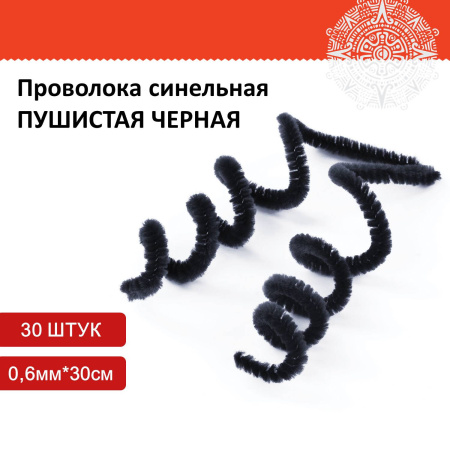 Проволока синельная для творчества "Пушистая", черная, 30 шт., 0,6х30 см, ОСТРОВ СОКРОВИЩ, 661534 - Проволока синельная (пушистая)