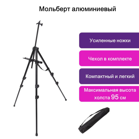 Мольберт алюминиевый BRAUBERG ART CLASSIC, УСИЛЕННЫЙ, тренога, переносной, разлож. 98x180x91, 191281 - Мольберты