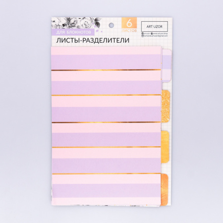 Набор картонных разделителей для планера «Лиловое золото», 6 листов, размер 16*25 см