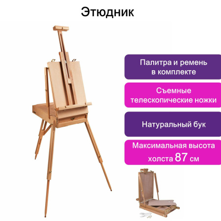 Этюдник BRAUBERG ART CLASSIC, бук, 50х34х11см, высота холста 87см, ножки дерев 90см, ремень, 190654 - Этюдники