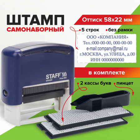 Штамп самонаборный 5-строчный STAFF, оттиск 58х22 мм, "Printer 8053", КАССЫ В КОМПЛЕКТЕ, 237425 - Штампы прямоугольные самонаборные