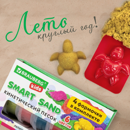 Песок для лепки кинетический BRAUBERG KIDS, 6 цветов, 720 г, 4 формочки, 665090 - Песок для лепки