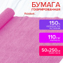 Бумага гофрированная/креповая, 110 г/м2, 50х250 см, розовая, ОСТРОВ СОКРОВИЩ, 129150 - Цветная бумага