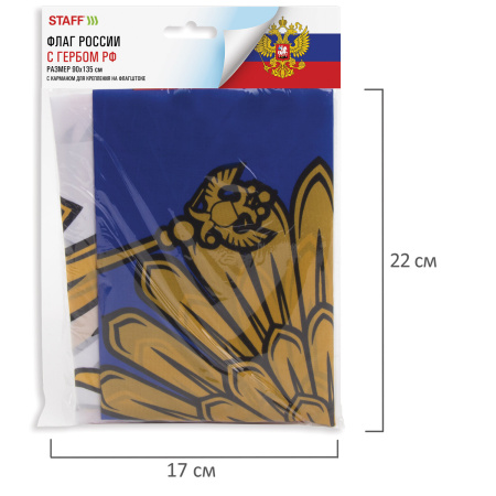 Флаг России 90х135 см, с гербом РФ, BRAUBERG/STAFF, 550178, RU02 - Флаги и знамена